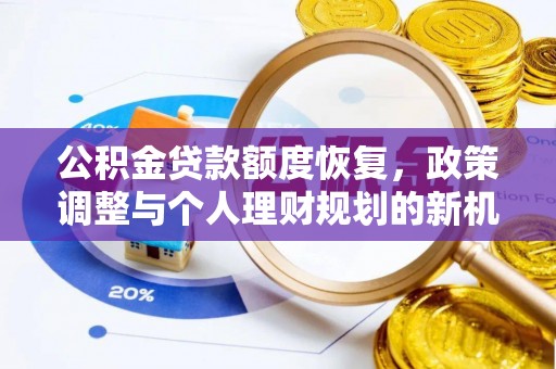 尖山公积金贷款额度恢复，政策调整与个人理财规划的新机遇