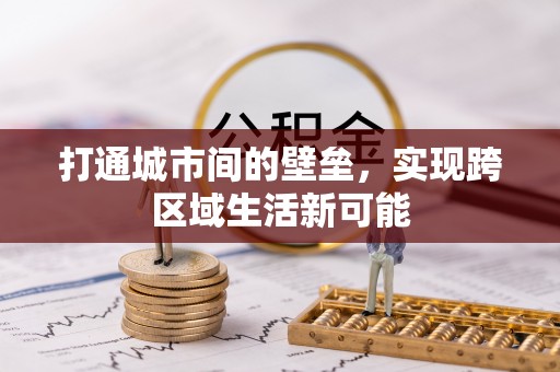 尖山打通城市间的壁垒，实现跨区域生活新可能