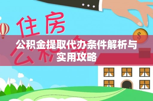 尖山公积金提取代办条件解析与实用攻略