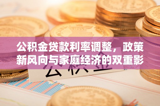尖山公积金贷款利率调整，政策新风向与家庭经济的双重影响