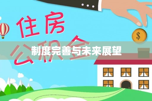 尖山制度完善与未来展望