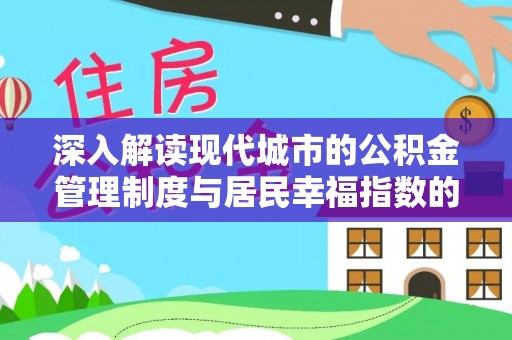 尖山深入解读现代城市的公积金管理制度与居民幸福指数的关联