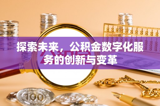 尖山探索未来，公积金数字化服务的创新与变革