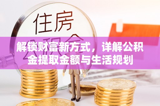 尖山解锁财富新方式，详解公积金提取金额与生活规划