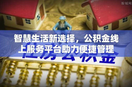 尖山智慧生活新选择，公积金线上服务平台助力便捷管理