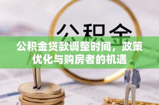 尖山公积金贷款调整时间，政策优化与购房者的机遇