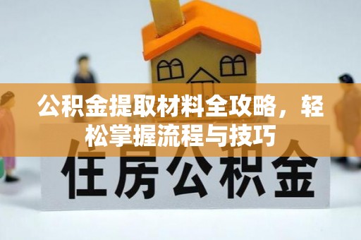 尖山公积金提取材料全攻略，轻松掌握流程与技巧