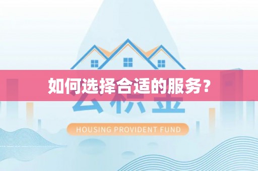 尖山如何选择合适的服务？