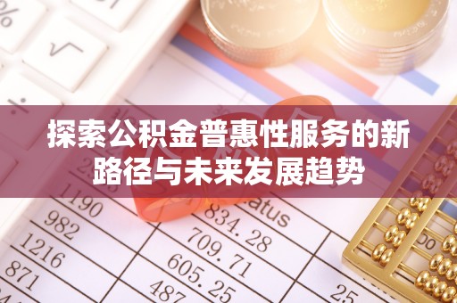 尖山探索公积金普惠性服务的新路径与未来发展趋势