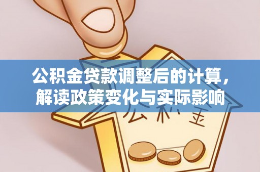 尖山公积金贷款调整后的计算，解读政策变化与实际影响
