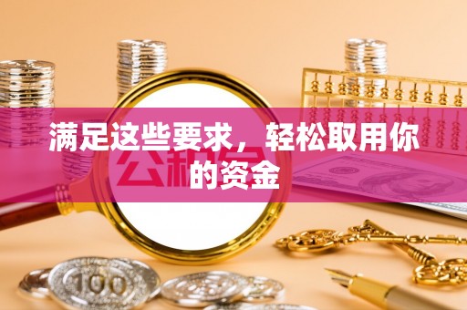 尖山满足这些要求，轻松取用你的资金