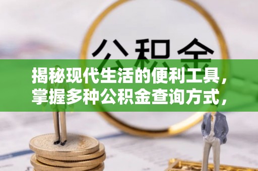 尖山揭秘现代生活的便利工具，掌握多种公积金查询方式，让财富管理更轻松