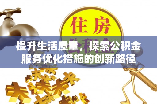 尖山提升生活质量，探索公积金服务优化措施的创新路径