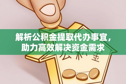 尖山解析公积金提取代办事宜，助力高效解决资金需求