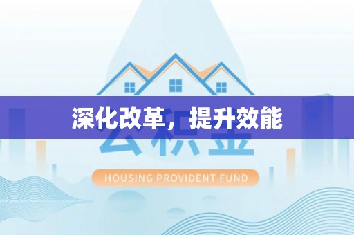 尖山深化改革，提升效能
