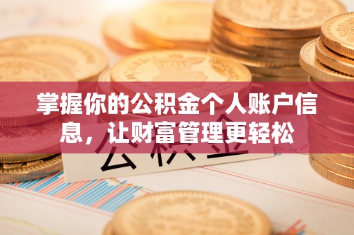 尖山掌握你的公积金个人账户信息，让财富管理更轻松