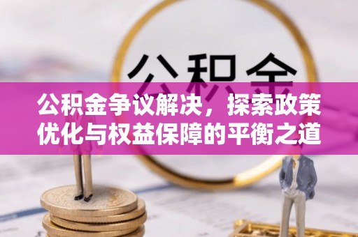 尖山公积金争议解决，探索政策优化与权益保障的平衡之道