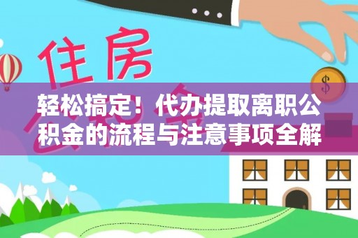 尖山轻松搞定！代办提取离职公积金的流程与注意事项全解析