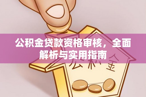 尖山公积金贷款资格审核，全面解析与实用指南