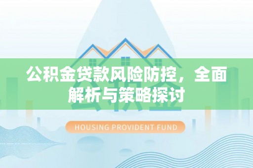 尖山公积金贷款风险防控，全面解析与策略探讨