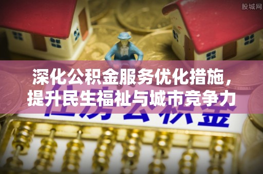 尖山深化公积金服务优化措施，提升民生福祉与城市竞争力