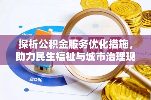 尖山探析公积金服务优化措施，助力民生福祉与城市治理现代化