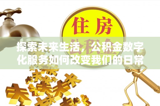 尖山探索未来生活，公积金数字化服务如何改变我们的日常