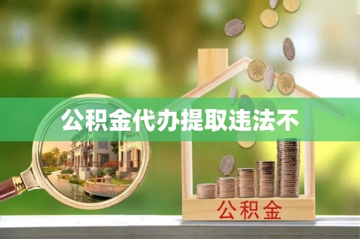 尖山公积金代办提取违法不