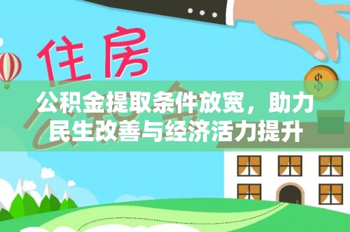尖山公积金提取条件放宽，助力民生改善与经济活力提升