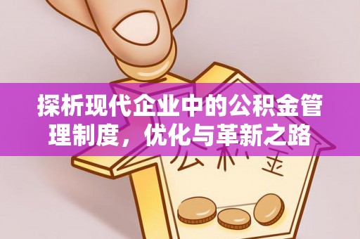 尖山探析现代企业中的公积金管理制度，优化与革新之路