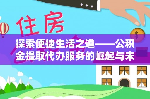尖山探索便捷生活之道——公积金提取代办服务的崛起与未来