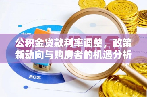 尖山公积金贷款利率调整，政策新动向与购房者的机遇分析
