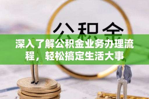 尖山深入了解公积金业务办理流程，轻松搞定生活大事