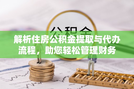 尖山解析住房公积金提取与代办流程，助您轻松管理财务