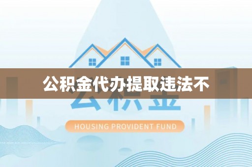 尖山公积金代办提取违法不