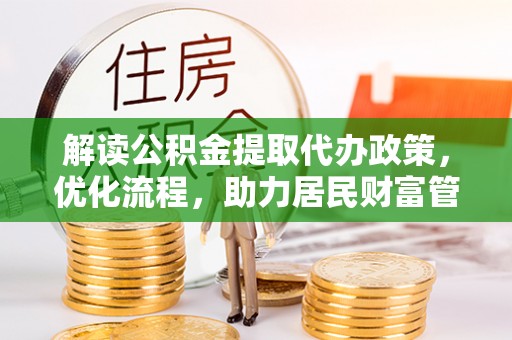 尖山解读公积金提取代办政策，优化流程，助力居民财富管理