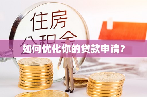 尖山如何优化你的贷款申请？
