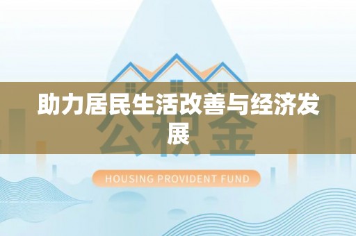 尖山助力居民生活改善与经济发展
