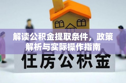 尖山解读公积金提取条件，政策解析与实际操作指南