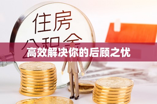 尖山高效解决你的后顾之忧