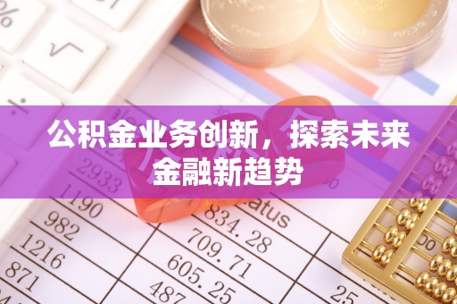 尖山公积金业务创新，探索未来金融新趋势