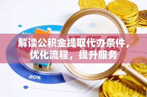 尖山解读公积金提取代办条件，优化流程，提升服务
