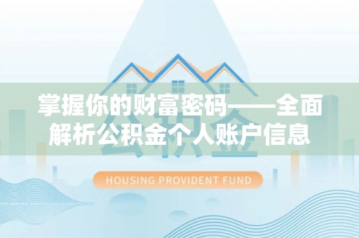 尖山掌握你的财富密码——全面解析公积金个人账户信息