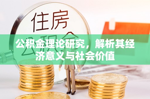 尖山公积金理论研究，解析其经济意义与社会价值