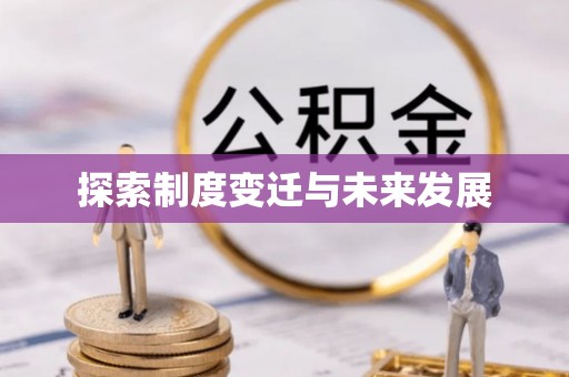 尖山探索制度变迁与未来发展
