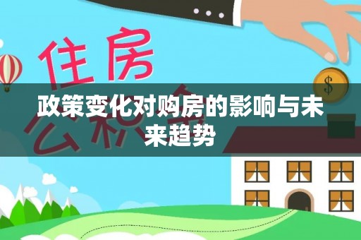 尖山政策变化对购房的影响与未来趋势