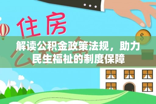 尖山解读公积金政策法规，助力民生福祉的制度保障