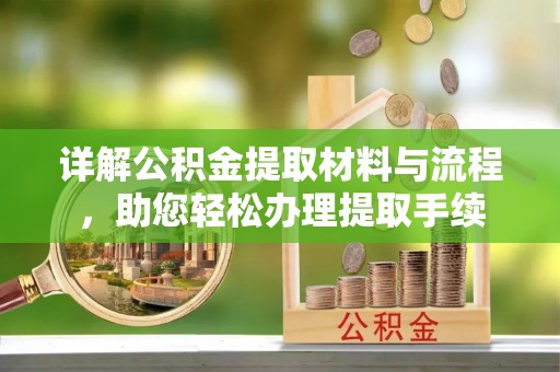 尖山详解公积金提取材料与流程，助您轻松办理提取手续