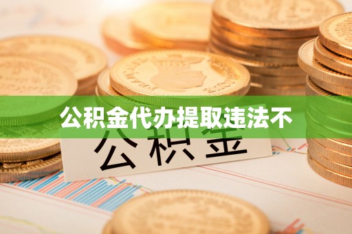 尖山公积金代办提取违法不