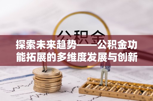 尖山探索未来趋势——公积金功能拓展的多维度发展与创新